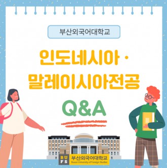 부산외대 인도네시아·말레이시아전공 QnA로 자세하게 알려줄게!